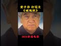 黄子华 许冠文《破地狱》2024香港电影 秦沛老戏骨演技值得敬佩 疫情后的香港，透过道教丧礼科仪法事破地狱，探讨人与人之间联系生死 内地定档12月14日 电影 電影 movie 娱乐