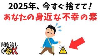 【雑学】2025年、今すぐ捨てて！手放すべき12選リスト