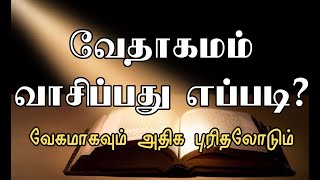 How to read Bible Tamil | வேதாகமம் வாசிப்பது எப்படி? | வேகமாக படிக்க | புரிந்து படியுங்கள்