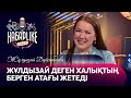 Жұлдызай деген халықтың берген атағы жетеді — Жұлдызай Дүйсенбиева | Хабарlike