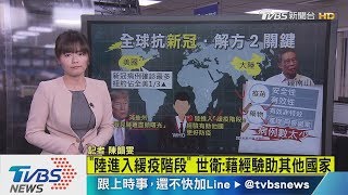 【十點不一樣】「陸進入緩疫階段」　世衛：藉經驗助其他國家