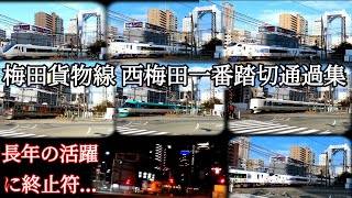 【長年の活躍に終止符…】梅田貨物線 西梅田一番踏切 通過集