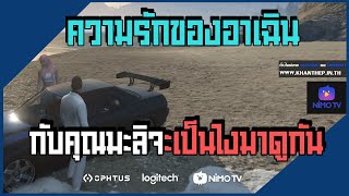 (GTA)ความรักของอาเฉิน กับคุณมะลิจะเป็นไงมาดูกัน