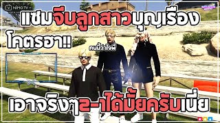 แซมเผอิญเจอลูกบุญเรืองจีบลูกสาวบุญเรืองโคตรฮา!! EP.268 | SAVAGE BOXING