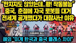 “만지지도 않았는데..작동불능” 중국, 춘절에 자국 로봇들 대거 전세계 공개했다가 현재 난리난 이유, 해외 “한국은 공중제비도 하던데..클래스 차이”