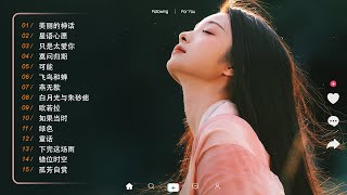 [ Playlist ] 中国音楽悲しい愛の気分 (美丽的神话, 星语心愿, 只是太爱你, 莫问归期...) | Hot Tiktok, Douyin 2024