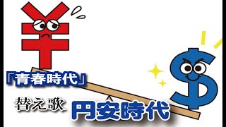 【青春時代ー替え歌】円安時代