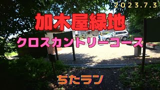 加木屋緑地クロスカントリーコース