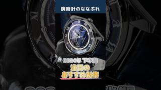 【24-25 最新版】腕時計専門店がおススメするセイコー・シチズン新作5選 下半期ベスト5 プロスペックス セイコー5 アテッサ カンパノラ SEIKO CITIZEN