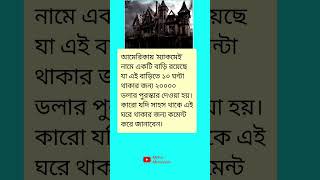 আমেরিকায় 'ম্যাকমেই' নামে একটি বাড়ি রয়েছে যা এই বাড়িতে ১০ ঘন্টা থাকার জন্য ....#meher#motivation#