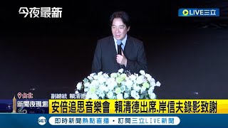 安倍晉三追思音樂會! 賴清德出席致意 岸信夫拍片感謝\