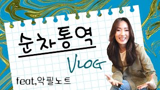 순차통역 다녀왔어요!! (feat, 노트테이킹 노트 공개해요)