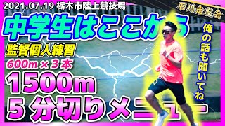 【1500m】中学生1500m5分切りメニュー第2弾!!【石川走友会】