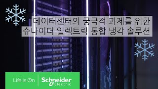 지속 가능성을 위한 데이터센터의 과제 ‘냉각시스템 최적화’  | 슈나이더 일렉트릭 코리아