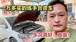 比较适合新手的二手车，才一万多RMB！油耗低,舒适性好，真值！【车二哥说车】