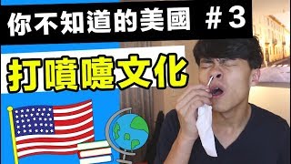 你不知道的美國＃3 - 打噴嚏文化 (不拉屎 呦！)