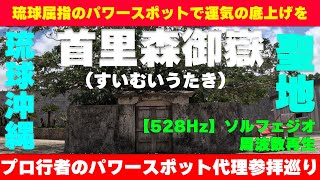 ◆【すぐに再生してパワーを頂いて下さい】琉球屈指のパワースポット首里森御嶽【スイムウタキ】【528Hz】ソルフェジオ周波数再生　※概要欄の説明をご覧ください　心身共に運気を上げる　#首里森御嶽