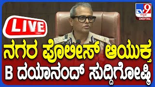 🔴LIVE | Bangalore Police Commissioner B Dayanand Press Meet: ಬೆಂಗಳೂರು ಕಮಿಷನರ್ ದಯಾನಂದ್ ಸುದ್ದಿಗೋಷ್ಠಿ