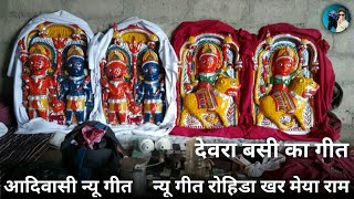 jagaram kelakar Devra bavsi geet