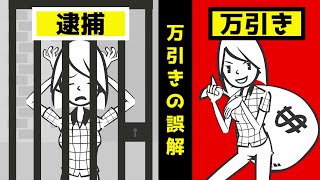 【弁護士解説】よくある「万引き」５つの誤解！