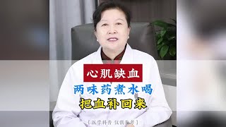 中医华燕主任讲：心肌缺血，两味药煮水喝，把血补回来