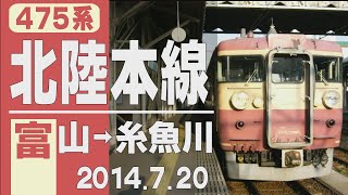 【車窓】国鉄色475系「北陸本線」富山～糸魚川 2014年7月20日