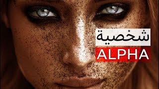 10 أشياء لا يدرك الناس أنك تقوم بها لأنك ذو شخصية Alpha