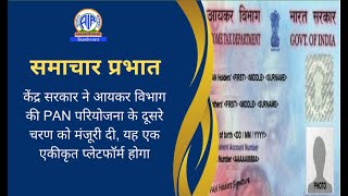 केंद्र सरकार ने आयकर विभाग की PAN परियोजना के दूसरे चरण को मंजूरी दी, यह एक एकीकृत प्‍लेटफॉर्म होगा