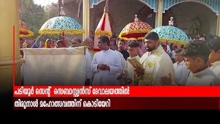 പടിയൂര്‍ സെന്റ്  സെബാസ്റ്റ്യന്‍സ് ദേവാലയത്തില്‍  തിരുനാള്‍ മഹോത്സവത്തിന് കൊടിയേറി