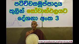 පටිච්චසමුප්පාදය තෙවන කොටස