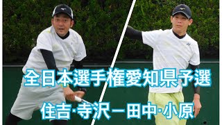 全日本選手権愛知県予選　2022.8.27 5.6位決定戦　住吉・寺沢vs田中・小原（松葉ク・東邦ガス）