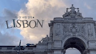 Lisbon Vlog | 리스본 여행 일기 .｡.:*☆ 2박 3일간의 나름 갬성만땅 포르투갈 리스본 여행 🇵🇹 ☀︎︎ 앵ズl섭 채널 쥔ㅈБ