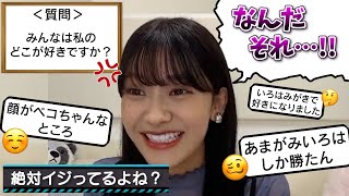 【質問】みんなはいろはのどこが好きなの？【奥田いろは・乃木坂46】