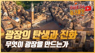 [블라블랏] 광장의 탄생, 나라마다 광장이 다르게 생긴 이유 / 유럽 vs 미국 vs 중국 vs 한국 /