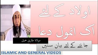 Aulad Kay Liye Powerful Dua by Maulana Tariq Jameel   Worth watching video clip-islami dunya