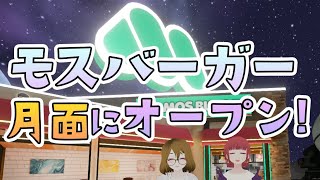 【VRChat】モスバーガー の月面店舗を探索！