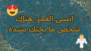 انسى العمر: هناك شخص ما يحبك بشدة👉😮