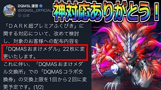 【DQMSL】バナー誤表記による補填がメダル22枚に変更！運営様ありがとうございます！！！