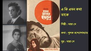 এ কি এমন কথা | E Ki Emon Kotha | শেষ পৃষ্ঠায় দেখুন (১৯৭৩)| Film: Sesh Pristhae Dekhun (1973) | Manna