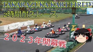 宝塚カートフィールド2時間耐久レース2023年開幕戦　Takarazuka Cartfield 2-Hour Endurance Race 2023 First Round