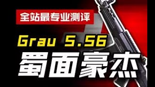 使命召唤手游：【CODM】武器测评：Grau 5 56——蜀面豪杰#CODM幽灵