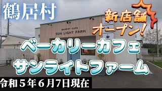 【鶴居村】町中心部にベーカリー新店舗オープン！