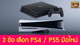 3 ข้อต้องคิดเลือกซื้อ PS5 หรือ PS4 สำหรับมือใหม่