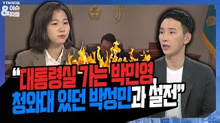 [이앤피] “대통령실 가는 박민영, 청와대 있던 박성민과 설전” [YTN 뉴스FM 이슈\u0026피플]