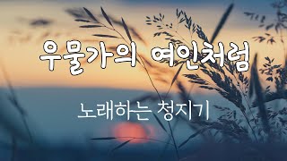 우물가의 여인처럼 - 노래하는 청지기