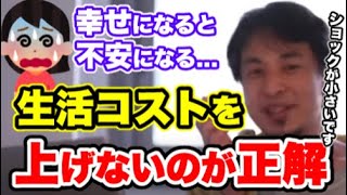 【ひろゆき】自分は幸せになるべきじゃないの考えるのは何で？不幸があった時の高低差が嫌！お金持ちなのに生活コストを上げずに生活しているひろゆき【切り抜き/論破】