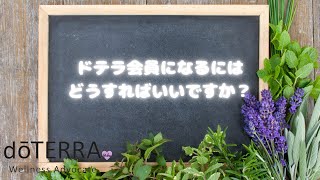 ドテラ会員になるにはどうすればいいですか？#ドテラ #在宅ワーク #アロマ