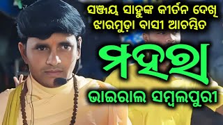 Mahara Sambalpuri Nam | ମହରା ସମ୍ବଲପୁରୀ | Sanjay Sahu | Turchi Kirtan | Jharmuda Namjagya 2025