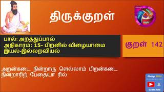 திருக்குறள்-142,THIRUKKURAL 142,