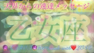 乙女座♍️さん【天界からの速達メッセージ】🔮タロット占い💖🧚‍♂️✨